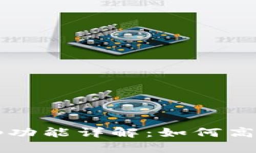 Tokenim钱包的Swap功能详解：如何高效进行数字资产交换