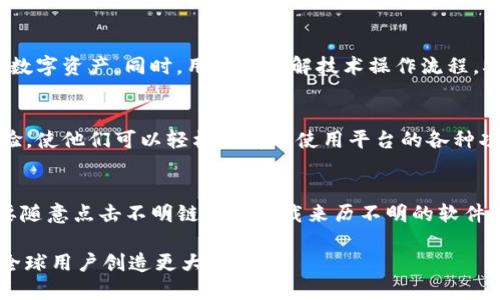   如何使用tokenim与微信进行无缝连接 / 
 guanjianci tokenim, 微信, 数字货币, 交易平台, 安全支付 /guanjianci 

随着区块链技术的迅猛发展和数字货币的流行，越来越多的用户开始希望能够方便地在社交应用中进行虚拟货币交易。tokenim作为一种崭新的数字货币交易平台，正逐渐吸引着全球用户的注意。而与中国广泛使用的社交应用微信进行结合，不仅帮助用户更好地进行日常交易，还提高了数字货币的流通性和可用性。本文将详细阐述如何通过微信实现tokenim的使用，并探讨这一结合的优势及未来发展方向。

1. 什么是Tokenim？
Tokenim是一种专注于数字资产交易的平台，旨在为用户提供一个安全、快捷的交易环境。通过Tokenim，用户可以轻松购买、出售和管理他们的数字货币，以应对日益增长的市场需求。与传统金融市场相比，Tokenim在交易速度、手续费和安全性等方面具有明显优势。在Tokenim的生态系统中，用户可以获取多种数字资产的投资机会，以及丰富的金融工具。

2. 微信的基本功能介绍
微信是一款集聊天、支付、购物等多种功能于一体的社交应用，它极大地改变了人们的沟通和消费方式。对于中国用户而言，微信不仅是聊天工具，更是日常消费的重要渠道。微信支付作为其核心功能之一，支持快速扫描二维码进行支付、转账和在线购物。这种便利性使得微信在国内市场的接受度极高。

3. Tokenim与微信的结合
Tokenim与微信的结合为用户提供了一个极具吸引力的交易平台。通过使用微信支付功能，用户可以方便地在Tokenim上进行数字货币交易。具体来说，当用户希望通过Tokenim购买某些数字资产时，他们只需通过微信扫描Tokenim生成的二维码，在确认支付后，交易将在几秒内完成。这种实时交易方式是传统支付手段无法比拟的。

4. 如何使用Tokenim与微信进行交易
使用Tokenim与微信进行交易的步骤如下：首先，用户需要在Tokenim平台上注册并进行身份认证。注册后，用户可以在平台上查看可用的数字资产以及当前市值。接下来，用户选择想要购买的数字资产，并输入购买数量。Tokenim会生成相应的二维码，用户只需打开微信，选择“扫一扫”功能，扫描二维码并确认支付，完成后，数字资产将自动分配到用户的Tokenim账户中。

5. Tokenim与微信结合的优势
这种结合的优势不仅在于交易的便利性，还体现在安全性、费用低廉和快速响应等方面。首先，经过加密处理的交易安全性高，用户资金和信息得到有效保护；其次，基于微信支付的低手续费是传统银行转账的几分之一，同时交易速度快，几乎是即时到账。最后，借助于微信庞大的用户群体，Tokenim的市场推广将更加高效，吸引更多新用户加入。

6. Tokenim的未来发展方向
虽然Tokenim与微信的结合已经带来了显著的效果，但未来仍有许多可探索的方向。首先，Tokenim有望推出更多与微信结合的功能，例如基于微信小程序的实时交易和资产跟踪；其次，考虑到对于用户资金安全的关注，Tokenim可能会推出更高级别的安全防护机制；此外，随着区块链技术的进步，Tokenim还可以结合去中心化金融（DeFi）和其他创新的金融服务，为用户提供更多选择。

常见问题解答

Q1: Tokenim相较于其他交易平台有哪些独特的优势？
Tokenim之所以能够在众多交易平台中脱颖而出，首先在于其交易速度及效率。在Tokenim上进行的交易几乎是即时完成的，不像一些传统平台需等待数小时甚至数天。通过与微信的结合，用户不仅可以使用便捷的支付方式，还可以进行社交互动，及时获取市场信息。此外，Tokenim在手续费方面持续保持低水平，让用户在交易时可以节省不少成本，为广大投资者提供了有利的投资环境。

Q2: 使用Tokenim时需要注意哪些安全问题？
在使用Tokenim这样的数字货币交易平台时，不免要关注一些安全问题。首先，用户需确保使用强密码来保护自己的账户，定期更新密码并且避免与他人分享密码。此外，启用双重身份验证能够进一步加强账户的安全性，尤其是在进行大额交易时。用户也要保持警惕，注意防范钓鱼网站和诈骗信息。Tokenim会不断更新其安全措施，用户可定期查看官网以获取最新的安全提示。

Q3: 如何应对Tokenim交易中的潜在风险？
Tokenim交易中可能面临的风险主要包括市场波动、技术故障和安全漏洞。为了应对市场波动，用户可以在交易前做好充分的市场研究，分散投资以降低风险，避免将所有资金投入单一数字资产。同时，用户需了解技术操作流程，确保在交易过程中不因糟糕的网络连接或缺乏操作经验而产生损失。为了降低安全风险，选择开启不同设备的账户登录，确保在安全的网络环境进行交易。

Q4: Tokenim是否支持多种语言？
Tokenim在设计之初就注重全球用户的需求，因此平台目前支持多种语言，包括中文、英文以及其他几种主要语言。这一设计旨在为来自不同国家和地区的用户提供更加友好的用户体验，使他们可以轻松理解并使用平台的各种功能。用户在注册时可以根据自己的语言偏好进行选择，确保从头到尾都有良好的使用体验。

Q5: 使用Tokenim是否会影响我的微信账号安全？
使用Tokenim与微信进行数字货币交易并不会直接影响用户的微信账号安全。然而，用户需要意识到区块链交易的特点及风险。确保通过Tokenim的所有交易都在其官方渠道进行，不要随意点击不明链接或下载来历不明的软件。任何时候都应妥善管理自己的账号信息，避免外泄或被盗。一旦发现异常情况，用户应立即更换密码并联系Tokenim客服求助。

总之，Tokenim通过与微信的结合，正在推动数字货币的流通和使用，带来前所未有的便利。未来，随着技术的不断进步和市场的逐渐成熟，Tokenim与微信的结合将运行得更为顺畅，为全球用户创造更大价值。