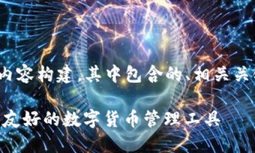 下面是关于“im token钱包下载地址”的内容构建，其中包含的、相关关键词、详细介绍以及五个相关问题的探讨。

IM Token钱包下载指南：安全、便捷、用户友好的数字货币管理工具