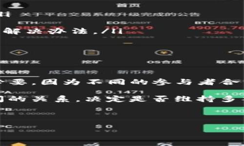   如何解除Tokenim钱包的多签设置？ / 
 guanjianci Tokenim钱包, 多签, 钱包安全, 数字资产管理 /guanjianci 

介绍Tokenim钱包的多签功能
Tokenim钱包是一款专注于数字资产管理的去中心化钱包，支持多个区块链及其资产的管理。多签（Multi-signature）功能是Tokenim钱包中的一项重要安全特性，旨在提高钱包的安全性，防止单一控制者的恶意操作或意外丢失资产。多签功能要求多个私钥来完成一笔交易，从而有效保护用户的数字资产。

在使用多签钱包时，通常会涉及到多个参与者，这些参与者拥有不同的私钥。只有在达到预设的签名数量（即“阈值”）后，才可以执行交易或更改钱包设置。这种机制有效地降低了资金被盗或误用的风险。

尽管多签功能提供了额外的安全性，但在某些情况下，例如团队成员变更、资产管理策略调整或管理流程，用户可能需要解除多签设置。本篇文章将深入探讨如何解除Tokenim钱包的多签设置，确保用户在安全的基础上灵活管理其数字资产。

解除Tokenim钱包多签的必要性
在许多情况下，用户可能会觉得多签设置过于繁琐，尤其是在小型团队或个人用户管理数字资产时。以下是一些解除多签设置的常见原因：

ul
    listrong团队调整：/strong如果原本参与管理的团队成员中有成员离开或新成员加入，可能需要调整多签设置。/li
    listrong管理复杂性：/strong对于不熟悉多签操作的用户，管理复杂性可能导致交易延时或错误，降低了资金的流动性。/li
    listrong战略调整：/strong随着团队的战略变化，用户可能希望将资产转移到不同的管理方式。如果未来需要快速灵活的资产管理，解除多签可能是一个好选择。/li
    listrong信任关系：/strong在某些情况下，参与者之间的信任关系可能会发生改变，解除多签是保障资产安全的重要手段。/li
/ul

解除多签设置的步骤
解除Tokenim钱包的多签设置是一个相对简单的过程，但用户在操作之前必须确保已经了解并接受可能带来的风险。以下是一般步骤：

h4步骤1：备份钱包信息/h4
在进行任何钱包设置更改之前，您应该备份当前的钱包信息，包括种子短语（助记词）和私钥。这一步至关重要，以确保在操作中出现问题时，您能够恢复您的资产。

h4步骤2：登录Tokenim钱包/h4
打开Tokenim钱包App，输入您的凭据以登录到您的账户。确保您使用的是正确的设备，并且没有任何安全隐患。

h4步骤3：访问多签设置/h4
在首页或设置页面中，找到“资产管理”或“多签设置”部分。通常，您可以在这里看到当前的多签配置，包括参与者列表和签名阈值。

h4步骤4：修改或解除多签设置/h4
根据您的需求，您可以选择修改现有的多签设置或直接解除多签保护。若选择解除多签，系统会要求您确认该操作，并可能需要提供更多的身份验证信息以确保安全。

h4步骤5：确认修改/h4
在确认解除或修改后，您将看到相关信息的更新。此时，建议您重新查看钱包状态，确保所有资产都能够正常访问。

解除多签后需注意的事项
一旦您解除Tokenim钱包的多签保护，就需要更加小心地保护您的私钥和助记词。解除多签后，您将失去多签带来的航船，所有控制权将集中在单一的私钥上。

ul
    listrong加强安全措施：/strong尽量使用强密码、两步验证等来保护您的账户。/li
    listrong定期备份：/strong定期对钱包信息进行备份，确保每次资产变动后都保存最新的备份。/li
    listrong关注交易记录：/strong定期检查您的交易记录，及时发现并处理异常活动。/li
/ul

相关问题详解

问题1：Tokenim钱包的多签设置与传统钱包有什么不同？
传统钱包通常由单一的私钥控制，只需一个人进行交易的授权。而Tokenim钱包的多签设置允许多个私钥联合管理同一个钱包。这样的设计可以让用户进行更高级别的资金管理，尤其适合团队或合作项目。然而，复杂的签名流程也可能导致操作不便，增加权限管理的难度。

多签设置的结构大致为N-of-M，即需要N个私钥中的任意M个来完成交易。在传统钱包中，控制完全取决于持有私钥的个人或组织，而多签钱包则需要集合多个私钥，增加了安全性但同时也带来了更复杂的管理要求。这种差异使得多签钱包在资金安全方面具有更高的保障，但也可能降低了易用性。

问题2：如何保障Tokenim钱包的安全性？
保障Tokenim钱包的安全性是每个用户都应该重视的问题。即使您选择解除多签设置，仍然可以通过以下几种方式提高钱包的安全性：

ul
    listrong选择强密码：/strong使用难以猜测的复杂密码，并定期更换密码，可以有效阻止账户被入侵。/li
    listrong启用两步验证：/strong通过启用两步验证，确保每次登录或交易都需要额外的身份验证，能显著提升账户安全性。/li
    listrong定期更新软件：/strong保持Tokenim钱包软件的最新版本，及时更新安全补丁，避免安全漏洞带来的风险。/li
/ul

此外，用户还应警惕来自钓鱼网站的风险，确保只通过官方渠道访问Tokenim钱包，避免将私钥或敏感信息泄露给不法分子。

问题3：解除多签设置后资产安全性如何保障？
解除多签设置后，资产的安全性完全取决于持有私钥的个人。单一私钥虽然使用起来更加便捷，但同时也增加了被盗的风险。对于解除多签设置后的资产用户可以采取以下措施来提高安全性：

ul
    listrong冷钱包存储：/strong很大一部分用户选择代币沽空，持久静态储存，这可以通过冷钱包（如硬件钱包或纸钱包）进行。与互联网隔离有助于保护资产安全。/li
    listrong分散资产存储：/strong将资产分散存储在多处，以降低单一点风险。比如可以将部分资产存储在Tokenim钱包，剩余资产分散到其他钱包或交易所。/li
    listrong定期审计资产：/strong定期检查并审计您的资产和交易记录，确保没有异常活动。/li
/ul

这些措施可以在一定程度上保证在解除多签后的资产安全性。

问题4：遇到多签参与者无法联系的情况如何处理？
在多签钱包中，如果参与者之间需要进行交流但无法联系，可能会导致重要操作无法进行。在这种情况下，建议采取如下措施：

ul
    listrong提前建立沟通机制：/strong在设置多签时，建议提前与参与者建立良好的沟通机制，确保所有方都能够及时获取必要的信息。/li
    listrong设置紧急联系人：/strong可以在多签机制中设置紧急联系人，确保在出现问题时可以得到迅速解决。/li
    listrong使用互信智能合约：/strong在多签合约中使用可编程的智能合约，可以设置特定情况下的程序执行。这为处理突发情况提供了解决办法。/li
/ul

在传统管理机制无法生效时，借助以上方法可以有效弥补直接沟通的不足。

问题5：是否有必要维护多签特性？
多签特性是Tokenim钱包的一项重要安全特性，但其适用性因用户需求和管理情况而异。对于一些团队或合资项目，维护多签特性显然更为必要，因为不同的参与者合用一个钱包可以有效防止资金被单独控制可能带来的风险。

然而，对于个人用户，如果资金管理较为简单，且持有足够的安全意识，解除多签设置可能会提高使用的便利性。用户需要权衡安全与便利之间的关系，决定是否维持多签特性。

总之，是否维护多签特性取决于使用场景、用户需求和安全性评估等多种因素，用户应根据具体情况做出决策。

以上是关于Tokenim钱包多签怎么解除的详细介绍和相关问题分析。希望能够帮助到正在使用或者考虑使用Tokenim钱包的用户。