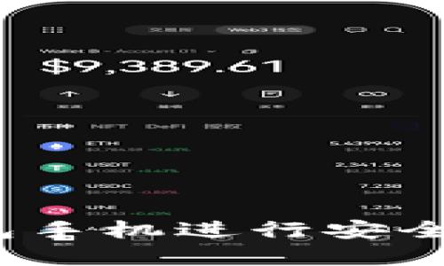 如何使用Sol钱包手机进行安全的加密货币交易