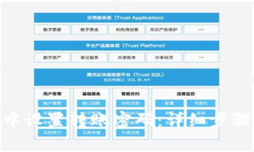 如何在Tokenim中设置转账密码：详细步骤与常见问题解答