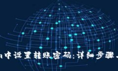 如何在Tokenim中设置转账密码：详细步骤与常见问