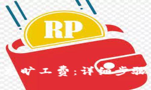 如何向Tokenim充旷工费：详细步骤和常见问题解答