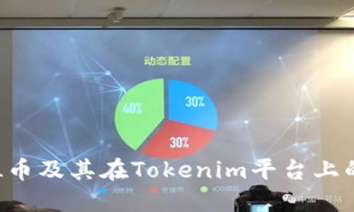深入了解LOL币及其在Tokenim平台上的应用与价值