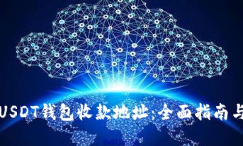 如何获取USDT钱包收款地址：全面指南与最佳实践