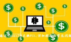 如何通过TokenIM兑换FIL：详细指南与常见问题解答