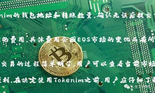   Tokenim如何存储EOS：完整指南与最佳实践 / 

 guanjianci Tokenim,EOS,加密货币,钱包 /guanjianci 

随着区块链技术的不断发展和普及，加密货币的数量不断增长，用户对安全存储和管理这些资产的需求也随之上升。在众多加密货币钱包中，Tokenim作为一个相对新兴的数字资产管理平台，吸引了众多用户的关注。本文将深入探讨Tokenim是否能存储EOS，以及如何在Tokenim中有效、安全地管理EOS资产。

Tokenim概述
Tokenim是一个数字资产钱包，为用户提供安全简便的加密货币管理服务。它支持多种加密货币的存储与交易，用户可以通过Tokenim轻松地管理自己的资产。Tokenim的设计初心是为了提供一个用户友好的界面及强大的安全机制，帮助用户在繁杂的加密货币市场中安心使用。

EOS是什么？
EOS是一种基于区块链技术的加密货币和智能合约平台，被誉为是Ethereum的竞争者。EOS的设计目标是提供更高的扩展性和更快的交易速度，使其能支持大规模的去中心化应用（DApps）。EOS的独特之处在于其采用了委任权益证明机制（DPoS），使得网络能够在保证去中心化的同时，提高交易处理效率。

Tokenim能存EOS吗？
根据最新的信息，Tokenim确实支持EOS的存储。用户可以通过Tokenim钱包，直接从外部钱包或加密货币交易所充值EOS到Tokenim账户中。此外，用户也可以随时将EOS转出至其他钱包或平台。以下是关于如何在Tokenim中存储和管理EOS的步骤：
ul
    listrong步骤1：/strong下载并安装Tokenim钱包。用户可以在官方网站或应用商店中找到Tokenim，进行下载并安装。/li
    listrong步骤2：/strong注册并创建一个账户。用户需要设置一个独特的用户名及密码，以确保账户的安全性。/li
    listrong步骤3：/strong选择EOS作为要存储的资产。在Tokenim钱包的主页中，用户可以选择EOS进行存储。/li
    listrong步骤4：/strong进行资产的存入操作。用户可以通过钱包的“充值”功能，将EOS从其他钱包或交易所转入所创建的Tokenim账户。/li
    listrong步骤5：/strong管理和交易EOS资产。用户可以随时查看资产的余额，以及进行交易、转账等操作。/li
/ul

Tokenim的安全性
对任何加密货币用户来说，安全性是最关心的话题之一。Tokenim为用户提供了一系列的安全措施，包括但不限于：
ul
    listrong私钥管理：/strongTokenim采取的去中心化管理模式，使得用户的私钥存储在本地，无需担心私钥泄露给第三方。/li
    listrong双因素认证：/strong为了进一步保护用户账户，Tokenim提供了双因素认证，这意味着用户在登录时需要提供额外的身份验证。/li
    listrong定期更新：/strongTokenim定期对钱包软件进行更新与维护，修复潜在的安全漏洞。/li
/ul
通过这些安全措施，Tokenim努力为用户打造一个安全可靠的数字资产管理平台。

与其他钱包的比较
在充满竞争的加密货币市场中，有许多其他钱包也支持EOS的存储。那么Tokenim与其他钱包相比，有哪些优势和不足呢？
ul
    listrong用户体验：/strongTokenim以其友好的用户界面赢得了不少用户的好评。尤其是对于新手用户，在资产存储和管理方面相对容易上手。/li
    listrong安全性：/strong虽然很多钱包都有安全功能，但Tokenim的私钥本地存储和双因素认证提供了额外的安全层级。/li
    listrong费用：/strong部分钱包可能对交易收取较高的费用，而Tokenim的费用通常较为透明和合理。/li
/ul

如何选择合适的钱包存储EOS
在选择钱包存储EOS时，用户应当考虑以下几点因素：
ul
    listrong安全性：/strong确保选择的数字钱包具备强大的安全机制，能够有效保护用户的资产。/li
    listrong用户界面：/strong易用性是非常重要的一方面，复杂的操作可能会导致用户在管理资产时出错。/li
    listrong费用：/strong关注交易费率，选择费用透明的账户。/li
    listrong支持资产：/strong确认钱包是否支持您所需的所有加密货币及其相关服务。/li
/ul

常见问题解答

问题1：Tokenim是否支持所有EOS的操作？
至于Tokenim是否支持EOS的所有操作，例如转账、交易，答案是肯定的。用户可以在Tokenim中进行转账、交易，并查看历史记录。此外，Tokenim还提供了对智能合约的支持，用户可以通过Tokenim使用各种去中心化应用，进一步增强EOS的使用体验。

问题2：如何确保EOS在Tokenim中的安全性？
用户可以采取一些额外的安全措施来保障自己的EOS在Tokenim中的安全性。除了使用强密码和双因素认证外，用户还应定期备份钱包信息，以防止数据丢失。在设置钱包时，建议用户使用离线计算机生成私钥，通过纸质或 USB 设备进行备份，确保不被网络攻击者获取。此外，用户在进行交易时，应确认交易的准确性，谨防钓鱼攻击。

问题3：如何将EOS从外部钱包转移到Tokenim？
将EOS从外部钱包转移到Tokenim的过程相对简单。首先，用户需要登录Tokenim钱包并获取其EOS地址。然后在外部钱包中选择转账，输入Tokenim的钱包地址和转账数量，确认无误后提交交易。此外，用户应注意转账的网络费，确保交易可以顺利完成。完成后，用户在Tokenim的账户中可以查看到EOS余额更新。

问题4：Tokenim钱包的费用结构是怎样的？
Tokenim钱包的费用结构通常设定为每笔交易依据网络情况收取适量的网络交易费用。此外，用户在提现或进行其他交易时，也可能会收取相应的费用。具体费用会因EOS市场的变化而有所不同，建议使用前先查看Tokenim的平台公告，以获取最新信息。

问题5：是否可以在Tokenim中进行EOS的交易？
是的，Tokenim不仅支持EOS的存储，还允许用户在平台内进行EOS的交易。用户可以通过内置的交换功能，直接将EOS与其他加密货币进行交易。交易的过程简单明了，用户可以查看当前市场价格并决定购买或出售的数量，支持多种类型的订单设置，以满足不同用户的需求。

总结来说，Tokenim作为一款支持EOS存储与管理的钱包，其用户友好的设计、安全的存储机制以及多样的交易功能，无疑为用户提供了极大的便利。在决定使用Tokenim之前，用户应仔细了解其各类功能、费用结构和安全措施，选定最适合自己的管理方案。
