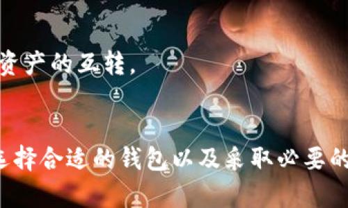   比特币钱包中的地址数量与如何管理您的数字资产 / 

 guanjianci 比特币钱包, 比特币地址, 加密货币, 数字资产管理 /guanjianci 

一、引言
比特币作为一种去中心化的数字货币，已经逐渐成为了一种流行的投资和交易工具。伴随着比特币的普及，如何安全地管理和存储比特币的相关问题也愈发受到关注。比特币地址是比特币交易中的一个重要概念，而比特币钱包则是管理这些地址和所含资产的工具。

二、比特币钱包的基本概念
比特币钱包是指用于存储和管理比特币的应用或设备。比特币本质上是存储在一个去中心化的区块链网络上的数据，钱包只是一个方便用户访问和管理这些数据的工具。钱包中包含有多个比特币地址，而每个地址都可以看作一个账户，用户可以向该地址发送或接收比特币。

三、比特币地址的数量
在比特币网络中，理论上可以生成无限数量的比特币地址。每个比特币地址都是通过特定算法生成的，它对应着一个公钥和一个私钥。由于生成地址的算法及其基础构成，这使得每个用户都可以生成任意数量的地址。因此，用户在使用比特币钱包时，可以根据需求生成多个地址以进行资产管理。

四、比特币钱包如何管理地址
比特币钱包通常会自动生成和管理多个地址。例如，当用户生成一个新的钱包时，钱包软件会创建一个新的地址供用户使用。许多现代钱包还会为每笔交易生成新的地址，这样用户发送和接收比特币时，均使用不同的地址，这样的做法可以提高隐私性和安全性。

五、保持隐私和安全的重要性
由于比特币的公开透明性，使用同一个地址进行交易很容易导致用户的交易历史被追踪。为了保护个人隐私，建议用户采用不同的地址来进行不同的交易。同时，定期更换地址也是一种最佳实践，以防止受到潜在攻击或诈骗。

六、是否需要使用多个地址？
使用多个地址的一个主要好处是可以降低被追踪的风险。如果所有的交易都使用同一个地址，任何人都可以通过区块链查到该地址的所有交易记录。然而，如果用户每次交易都使用不同的地址，就能有效让他人难以追踪其资金的流动。

七、如何选择合适的钱包
选择一个合适的钱包对比特币地址的管理至关重要。目前市场上存在多种类型的比特币钱包，包括软件钱包、硬件钱包、在线钱包和纸钱包等。选择时应考虑安全性、易用性、支持的功能以及社区反馈等。

八、比特币地址管理的最佳实践
在管理比特币地址时，用户应遵循一些最佳实践，以确保资产的安全。其中包括定期备份钱包、使用强密码、开启双重认证、不要将私钥暴露在互联网上等。

九、常见问题解答
问题一：比特币地址是如何生成的？
比特币地址是通过一系列的加密算法，从一个私钥生成公钥，并通过哈希算法计算得出。用户可以使用多种钱包软件来生成地址，这些软件通常在用户创建钱包时会自动生成多个地址。

问题二：如何安全地存储我的比特币地址？
保护比特币地址的安全，用户可以采取加密软件、硬件钱包，以及严格控制私钥的保存位置。同时，不应将任何未加密的敏感信息存储于互联网上。

问题三：一个比特币地址能存储多少比特币？
理论上，一个比特币地址没有存储上限，可以存储无限数量的比特币。然而，实际存放的数量取决于用户的交易需求和电子钱包的设计。多个地址可以组合使用，从而为用户提供灵活性。

问题四：比特币地址会过期吗？
比特币地址不会主动过期，但长时间不使用可能面临风险。如果地址长时间不被使用，相关的钱包提供者可能会停止提供服务。因此，用户需定期使用这些地址以保持其活跃状态。

问题五：我可以从其他区块链转移比特币地址吗？
比特币地址是比特币网络特有的，不能直接转移到其他区块链。然而，用户可以通过交易所将比特币提现到自己的地址，或者使用跨链工具实现比特币与其他加密资产的互转。

十、结论
比特币钱包和地址是数字货币管理的重要组成部分，合理使用多个地址来维护隐私和安全性是每个投资者需掌握的基本技能。通过了解比特币地址的生成方式、选择合适的钱包以及采取必要的安全措施，用户将能更好地管理自己的数字资产并降低风险。随着加密货币市场不断变化，保持对这些概念的理解将有助于用户在新形势下做出有效的投资决策。