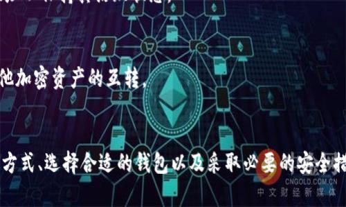   比特币钱包中的地址数量与如何管理您的数字资产 / 

 guanjianci 比特币钱包, 比特币地址, 加密货币, 数字资产管理 /guanjianci 

一、引言
比特币作为一种去中心化的数字货币，已经逐渐成为了一种流行的投资和交易工具。伴随着比特币的普及，如何安全地管理和存储比特币的相关问题也愈发受到关注。比特币地址是比特币交易中的一个重要概念，而比特币钱包则是管理这些地址和所含资产的工具。

二、比特币钱包的基本概念
比特币钱包是指用于存储和管理比特币的应用或设备。比特币本质上是存储在一个去中心化的区块链网络上的数据，钱包只是一个方便用户访问和管理这些数据的工具。钱包中包含有多个比特币地址，而每个地址都可以看作一个账户，用户可以向该地址发送或接收比特币。

三、比特币地址的数量
在比特币网络中，理论上可以生成无限数量的比特币地址。每个比特币地址都是通过特定算法生成的，它对应着一个公钥和一个私钥。由于生成地址的算法及其基础构成，这使得每个用户都可以生成任意数量的地址。因此，用户在使用比特币钱包时，可以根据需求生成多个地址以进行资产管理。

四、比特币钱包如何管理地址
比特币钱包通常会自动生成和管理多个地址。例如，当用户生成一个新的钱包时，钱包软件会创建一个新的地址供用户使用。许多现代钱包还会为每笔交易生成新的地址，这样用户发送和接收比特币时，均使用不同的地址，这样的做法可以提高隐私性和安全性。

五、保持隐私和安全的重要性
由于比特币的公开透明性，使用同一个地址进行交易很容易导致用户的交易历史被追踪。为了保护个人隐私，建议用户采用不同的地址来进行不同的交易。同时，定期更换地址也是一种最佳实践，以防止受到潜在攻击或诈骗。

六、是否需要使用多个地址？
使用多个地址的一个主要好处是可以降低被追踪的风险。如果所有的交易都使用同一个地址，任何人都可以通过区块链查到该地址的所有交易记录。然而，如果用户每次交易都使用不同的地址，就能有效让他人难以追踪其资金的流动。

七、如何选择合适的钱包
选择一个合适的钱包对比特币地址的管理至关重要。目前市场上存在多种类型的比特币钱包，包括软件钱包、硬件钱包、在线钱包和纸钱包等。选择时应考虑安全性、易用性、支持的功能以及社区反馈等。

八、比特币地址管理的最佳实践
在管理比特币地址时，用户应遵循一些最佳实践，以确保资产的安全。其中包括定期备份钱包、使用强密码、开启双重认证、不要将私钥暴露在互联网上等。

九、常见问题解答
问题一：比特币地址是如何生成的？
比特币地址是通过一系列的加密算法，从一个私钥生成公钥，并通过哈希算法计算得出。用户可以使用多种钱包软件来生成地址，这些软件通常在用户创建钱包时会自动生成多个地址。

问题二：如何安全地存储我的比特币地址？
保护比特币地址的安全，用户可以采取加密软件、硬件钱包，以及严格控制私钥的保存位置。同时，不应将任何未加密的敏感信息存储于互联网上。

问题三：一个比特币地址能存储多少比特币？
理论上，一个比特币地址没有存储上限，可以存储无限数量的比特币。然而，实际存放的数量取决于用户的交易需求和电子钱包的设计。多个地址可以组合使用，从而为用户提供灵活性。

问题四：比特币地址会过期吗？
比特币地址不会主动过期，但长时间不使用可能面临风险。如果地址长时间不被使用，相关的钱包提供者可能会停止提供服务。因此，用户需定期使用这些地址以保持其活跃状态。

问题五：我可以从其他区块链转移比特币地址吗？
比特币地址是比特币网络特有的，不能直接转移到其他区块链。然而，用户可以通过交易所将比特币提现到自己的地址，或者使用跨链工具实现比特币与其他加密资产的互转。

十、结论
比特币钱包和地址是数字货币管理的重要组成部分，合理使用多个地址来维护隐私和安全性是每个投资者需掌握的基本技能。通过了解比特币地址的生成方式、选择合适的钱包以及采取必要的安全措施，用户将能更好地管理自己的数字资产并降低风险。随着加密货币市场不断变化，保持对这些概念的理解将有助于用户在新形势下做出有效的投资决策。