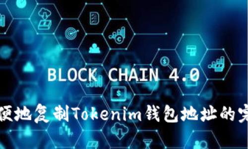 如何方便地复制Tokenim钱包地址的完整指南
