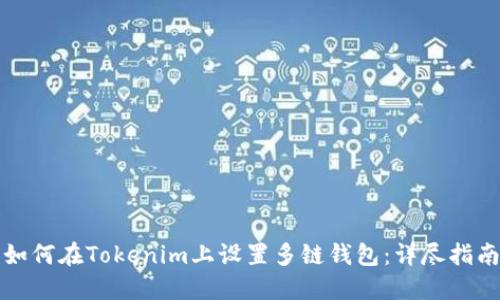 如何在Tokenim上设置多链钱包：详尽指南