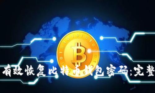 如何有效恢复比特币钱包密码：完整指南