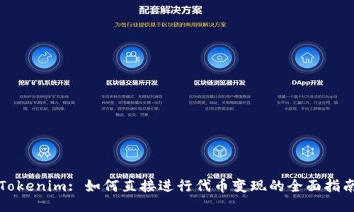 Tokenim: 如何直接进行代币变现的全面指南