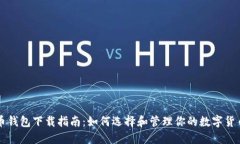 比特币钱包下载指南：如何选择和管理你的数字