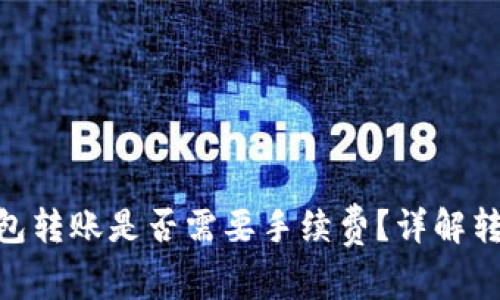 在Tokenim钱包转账是否需要手续费？详解转账流程与费用