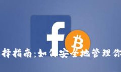 比特币钱包选择指南：如何安全地管理你的比特