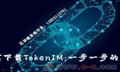 如何下载TokenIM：一步一步的指南