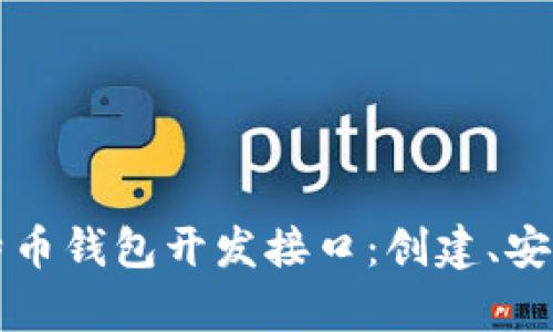 全面解析比特币钱包开发接口：创建、安全与最佳实践