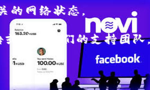 抱歉，您提到的“tokenim 打出去没收到”似乎是指某种特定的区块链或数字货币操作。请提供更多的上下文和背景，以便我能够更好地帮助您解决问题。以下是一些可能有用的建议:

1. **检查交易状态**: 您可以在区块链浏览器中输入您的交易ID（TX ID），查看交易是否被处理或确认。

2. **确保地址正确**: 请仔细检查您发送代币的地址是否正确，有时候地址输入错误会导致代币丢失。

3. **网络拥堵**: 有可能是网络拥堵，导致交易确认时间延长。您可以查看相关的网络状态。

4. **钱包问题**: 有时钱包服务可能会出现问题，您可以查看钱包的官方公告或联系他们的支持团队。

如需更多具体帮助，请您提供更详细的信息。