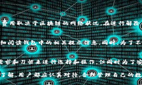   Tokenim钱包解除合约地址的详细指南 / 

 guanjianci Tokenim钱包, 解除合约地址, 加密货币, 钱包安全 /guanjianci 

在当今数字货币的浪潮中，Tokenim钱包作为一种广泛使用的加密货币钱包，得到了越来越多用户的关注与使用。对于加密货币爱好者和投资者而言，Wallet的使用安全性至关重要，而合约地址的解绑则是确保资金安全的重要一步。本文将详细介绍如何在Tokenim钱包中解除合约地址的步骤，同时解答与此相关的一些常见问题。

一、Tokenim钱包的基础知识
Tokenim钱包是一款支持多种加密货币的数字钱包，凭借其用户友好的界面和安全的操作流程，吸引了大量用户。不仅可以存储和管理各种加密资产，还支持与不同区块链进行交互。然而，由于合约地址的存在，用户的资金安全风险也随之增加，所以了解如何解除合约地址成为用户提升安全性的必要步骤。

二、Tokenim钱包解除合约地址的步骤
解除合约地址的流程虽然相对简单，但务必要小心操作，以免误操作导致资金损失。
ol
    listrong登录Tokenim钱包：/strong打开Tokenim钱包应用或网站，并使用你的账户信息进行登录。确保你的网络环境安全。/li
    listrong查看合约地址：/strong在钱包的主界面，找到“合约管理”或类似的选项，查看当前绑定的合约地址列表。/li
    listrong选择解除合约：/strong在合约地址列表中，选择你想要解除的合约地址，点击“解除合约”按钮。/li
    listrong确认操作：/strong系统会弹出确认窗口，提醒你解除合约将会失去相关的交易权限，确认无误后，输入你的交易密码进行确认。/li
    listrong完成解除：/strong解除合约成功后，系统将会显示操作结果。请确保你已收到解除合约的通知，以防止任何后续的安全问题。/li
/ol

完成以上步骤，用户就可以安全地解除Tokenim钱包中的合约地址，提升钱包的安全性。

三、为何需要解除合约地址
解除合约地址的原因多种多样，主要包括以下几点：
ul
    listrong安全性因素：/strong随着加密货币市场的不断发展，安全问题日益突出。如果合约地址的安全性受到威胁，解除合约可以有效保护资金安全。/li
    listrong合约失效：/strong某些合约可能由于各种原因而失效，继续关联将没有任何意义，因此及时解除合约是明智之举。/li
    listrong资金管理：/strong在进行资金管理时，用户可能需要针对不同的合约进行操作，解除不必要的合约地址，有助于理清资产线。/li
/ul

四、解除合约地址的风险与注意事项
虽然解除合约地址是为了保护用户，但在操作过程中仍需谨慎，以避免不必要的损失：
ul
    listrong确认合约的必要性：/strong在解除合约地址之前，需仔细确认该合约是否确有其必要性。误操作可能导致无法恢复的资金损失。/li
    listrong保持安全环境：/strong确保在安全的网络环境下操作，避免使用公共网络进行重要的操作。/li
    listrong备份好信息：/strong在解除合约之前，可以考虑备份钱包的信息，以免发生意外情况。/li
/ul

五、与Tokenim钱包解除合约地址相关的常见问题
以下是用户在解除合约地址时可能会遇到的一些问题，以及详细的解答。

问题一：解除合约地址后，资产是否会受到影响？
解除合约地址后，资产的安全性一般是提高的，但这并不意味着资产会自动转移。实际上，解除合约地址后，用户与该合约的交易权限将被移除，用户仍然可以在钱包中查看和管理原有资产。但是，如果该合约曾涉及到的资产未来需要回归到这个合约中，则需要重新建立合约。所以用户在解除合约之前，应考虑清楚相关资产的管理问题。

问题二：如何知道某个合约地址是否安全？
判断合约地址的安全性可以从以下几个方面入手：
1. strong合约审计：/strong查看该合约是否经过第三方审计。正规的合约一般会有权威机构进行安全审计。
2. strong社区评价：/strong通过搜索引擎或区块链社区，了解其他用户对该合约的评价。
3. strong合约透明性：/strong安全合约通常会开源，用户可以查看其代码，了解合约运行逻辑。

问题三：解除合约是否需要支付手续费？
解除合约的操作虽然是用户个人的行为，但可能涉及到区块链网络的手续费，如果你的操作需要进行链上确认，则会产生相应的网络手续费。具体费用取决于区块链的网络状况。在进行解除合约操作前，建议用户查看当前网络的交易费用，合理选择操作时机，避免高昂的手续费带来的不便。

问题四：解除合约地址后，是否可以再次绑定？
解除合约地址之后，用户通常可以再次选择同一个合约地址进行绑定。具体情况取决于Tokenim钱包的功能和合约的状态。建议用户在操作时，仔细阅读钱包中的相关提示信息。同时，为了不影响资产流动，建议在解除合约后，尽快确认新的绑定合约地址的操作。

问题五：我可以同时绑定多个合约地址吗？
这一点主要取决于Tokenim钱包的功能设计。大部分钱包允许用户同时绑定多个合约地址，以便于更方便地管理各种资产。用户可以根据自己的需求和习惯来进行选择和操作，但同时为了安全，建议定期检查绑定的合约地址，确保其安全性。

总之，Tokenim钱包的合约地址解除操作是一个重要的环节，能够有效提升用户的资产安全性。无论是解除合约操作的步骤，还是相关的常见问题了解，用户都应认真对待，合理管理自己的数字资产，确保资金安全。