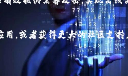 屎币是否有钱包？全面解析与使用指南

屎币, 加密货币, 钱包, 数字资产/guanjianci

在近几年的加密货币市场中，各种数字货币层出不穷，其中屎币（Shitcoin）一词的出现引起了不少投资者的注意。作为一类通常被视为缺乏实际价值的加密货币，屎币的特点和潜在风险使得许多人对其产生了好奇。在众多问题中，最为人们广泛关注的就是屎币是否具备钱包支持。本文将深入探讨屎币的特点，钱包的种类以及如何安全地存储和使用屎币。

一、什么是屎币？
屎币是指那些通常没有任何实际用途或价值的加密货币，以“屎”作为形象的比喻。它们往往由某些不负责任的开发者创建，仅仅为了吸引短期投机者的眼球。尽管屎币通常不具备长期投资价值，但它们在特定社区中有时却能获得广泛关注和短暂的市场流行。

与知名加密货币如比特币或以太坊相比，屎币的特点在于其极高的价格波动性和极低的市场认可度。许多时候，屎币的价格飙升是因为社交媒体或网络红人的推广，而一旦炒作结束，这些币种的价值往往会迅速蒸发。例如，某些屎币可能仅在短时间内吸引大量投资，而一旦这些投资者发现实际价值不存在，便会引发抛售潮，从而使其价格大幅崩盘。

二、屎币是否有钱包支持？
对于屎币而言，钱包的支持情况往往取决于其技术基础和市场接受度。一般来说，屎币可能没有专用的钱包，很多时候这些币种会被列在一些现有的多币种钱包内，如Trust Wallet、Atomic Wallet等。投资者选择多币种钱包时，需要确保钱包的安全性以及对所需币种的支持情况。

传统的加密货币钱包可以分为热钱包和冷钱包两类。热钱包是指在线钱包，常用于日常交易，便于访问和使用；而冷钱包则是离线存储，提供了更高的安全性。屎币的投资者如果选择热钱包，需特别小心，以防止被黑客攻击或遭受网络诈骗。冷钱包则适合长线投资者，因为它们能有效地保护用户资产。

三、屎币钱包的选择和使用指南
若投资者决定购买或持有屎币，选择合适的钱包非常关键。以下是一些优秀的多币种钱包，这些钱包都支持多种币种，其中可能包括了屎币：

1. **Trust Wallet**：作为以太坊官方的钱包，Trust Wallet对于ERC-20代币的支持非常出色，这意味着许多屎币都可以在此钱包中找到。用户界面友好，适合新手快速上手。

2. **Coinomi**：Coinomi是一款多币种钱包，支持超过1000种加密货币和代币。它的隐私保护做得很好，同时也具有较好的安全性，适合中级用户使用。

3. **Exodus**：Exodus是一款桌面和移动端均可使用的钱包，支持多币种。其设计美观，使用简单，非常适合新手用户。

4. **Ledger Nano S**：如果用户希望将资金长期储存，Ledger Nano S作为一款硬件钱包，是一个非常安全的选择。虽然其初期设置稍微繁琐，但长久来看，它能够提供极高的安全保障。

四、屎币的安全性和风险
尽管有些屎币可能短期内显示出价格的上涨，但由于其本质上的不稳定性和缺乏支持的现实基础，投资者在选择投资屎币时必须谨慎。投资者应该考虑以下几个风险：首先是极高的价格波动性，屎币的价格基于市场情绪波动，很容易出现暴跌；其次是安全性问题，很多屎币项目缺乏足够的安全性措施，容易受到黑客攻击；最后，缺乏法律保护。如果项目退出或诈骗，投资者可能很难追回损失。

五、投资屎币的策略与建议
对于想要投资屎币的用户，以下策略和建议可帮助降低风险：首先，不建议将所有资金投入一项屎币，分散投资可以有效降低风险；其次，交易时务必确认项目方的信誉以及币种的流通性，切勿盲目跟风；最后，建议定期检查投资组合，并根据市场行情调整投资策略，保持灵活应变的能力。

相关问题探讨

问题一：屎币与其他主流加密货币的区别是什么？
屎币和其他主流加密货币的最大区别在于其基本价值和应用场景。主流加密货币如比特币和以太坊都有明确的用途和广泛的市场认可，且其开发团队和社区通常比较活跃，而屎币则缺乏这些基本特征。屎币往往缺乏稳定的价值支撑，其生命周期相对短，有时候仅凭炒作或短期的市场趋势而存在。这使得屎币成为短期投资的对象，但也蕴含着极大的风险，投资者需要对市场变化保持高度警惕。

问题二：如何判断一款屎币的潜力？
判断屎币的潜力并不容易，通常需要综合考虑多种因素。首先，分析其背后的团队及项目背景，看看是否有可靠的开发者和明确的项目目标；其次，关注其社区的活跃程度，良好的社区支持通常能对币种价格产生积极影响；最后，考查市场行情和用户反馈，了解币种的接受度和使用率是非常重要的。此外，投资者也可以参考各种市场分析工具，利用数据分析辅助判断。如果一款屎币存在上述正面因素，可能会提升其潜力，但不可忽视的是，屎币市场信息的不确定性和迅速变动的特性依然需要投资者保持谨慎。

问题三：屎币的监管趋势如何？
因为屎币通常缺乏透明度、规范性，且涉及的风险很高，各国对其监管的态度不尽相同。许多国家会将屎币纳入加密货币监管的范围，英国美国等国逐步加强了对加密货币的管理，设定了适当的法律框架，旨在保护投资者并降低市场风险。然而在某些国家，屎币可能会完全被取缔或禁止，因此要特别注意当地的法律法规，同时对该领域的新法规进行跟踪和研究。未来，屎币的监管可能会变得更加严格，投资者应关注该方面的变化，及时调整投资策略。

问题四：如何安全存储屎币？
安全存储屎币的首要任务是选择可信赖的钱包，热钱包和冷钱包各有优劣。热钱包虽然便于操作，但相对更容易受到网络攻击，因此如果选择热钱包，务必采取额外的安全措施，例如开启双重身份验证等。而冷钱包虽然使用不够便捷，但却能有效抵御黑客攻击，实现离线储存，适合长期投资者。针对屎币这类资产，建议投资者在进行交易时尽量使用小额热钱包存储日常交易资金，而将大部分投资存入冷钱包中。此外，定期备份钱包数据并做好密码管理都是保护资产安全的重要手段。

问题五：屎币的未来发展方向是什么？
尽管屎币多被视为没有价值的存在，但在某些情况下，它们也可能成为社区文化和社交媒体现象的一部分。未来屎币的生存空间可能会随着市场需求而变化，但由于缺乏实质支撑，通常被认为短期内的现象。如果屎币能够转型为某种具体应用，或者获得更大的社区支持，或许能够获得一定的市场认可。然而，大多数情况下，它们都难以稳固存在。最终，投资者还需谨慎分析，以量入为出为原则，合理配置投资组合。

总的来说，屎币作为加密货币市场中的一种投资选择，有其独特的风险与潜力。在选择是否投资屎币前，深入研究，冷静判断，以及科学规划都是投资者不可忽视的步骤。