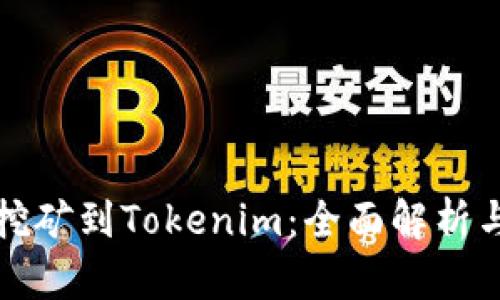如何直接挖矿到Tokenim：全面解析与实用指南