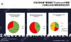 波宝钱包能否直接交易USDT？全面解析与使用指南