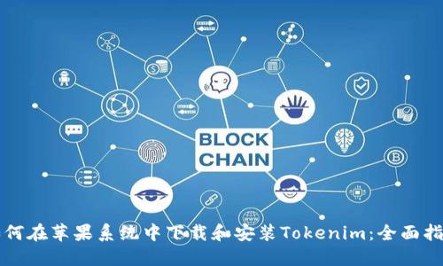 如何在苹果系统中下载和安装Tokenim：全面指南