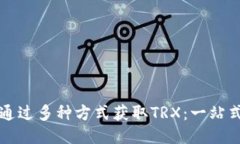 如何通过多种方式获取TRX：一站式指南