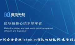 如何安全管理Tokenim钱包的助记词：完整指南