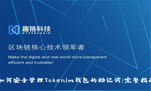 如何安全管理Tokenim钱包的助记词：完整指南