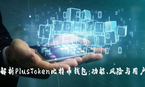 全面解析PlusToken比特币钱包：功能、风险与用户指南