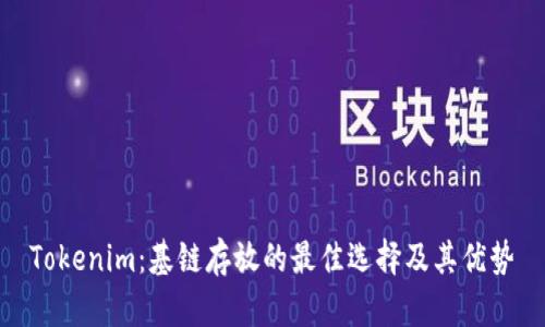 Tokenim：基链存放的最佳选择及其优势