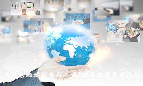 泰达币钱包地址能查到人吗？探索数字资产隐私问题