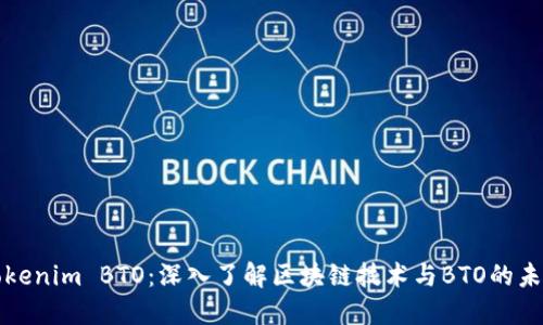 Tokenim BTO：深入了解区块链技术与BTO的未来