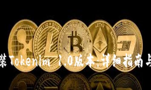 如何下载和安装Tokenim 1.0版本：详细指南与常见问题解答