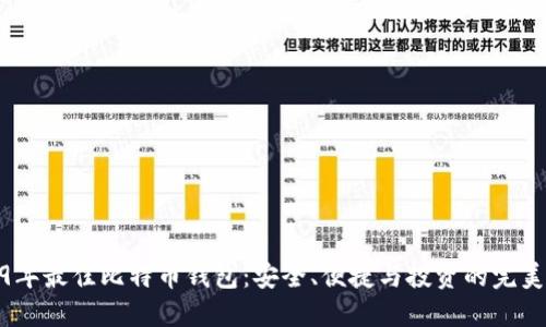 2019年最佳比特币钱包：安全、便捷与投资的完美结合