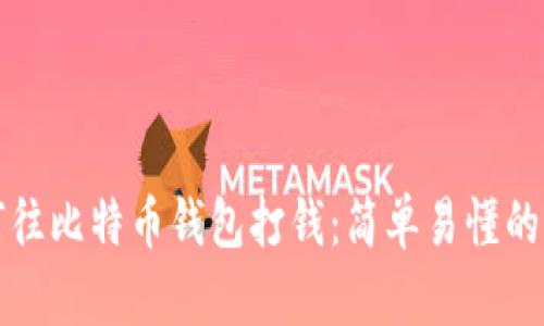 如何往比特币钱包打钱：简单易懂的指南