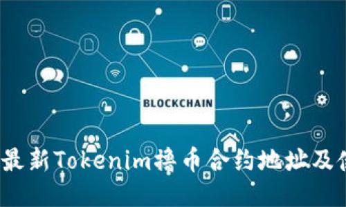 2023年最新Tokenim撸币合约地址及使用指南