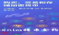 2023年最新Tokenim撸币合约地址及使用指南