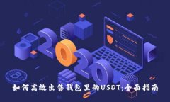 如何高效出售钱包里的USDT：全面指南