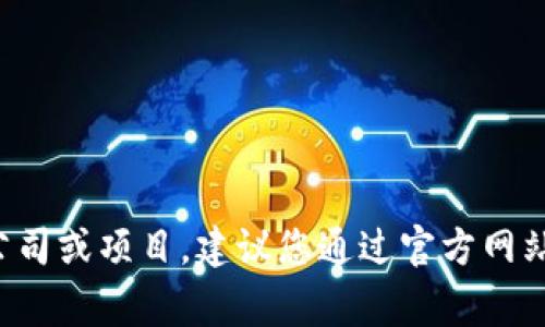 截至我最后的更新（2023年10月），Tokenim并没有相关的广泛信息。如果Tokenim是一家新兴的公司或项目，建议您通过官方网站或最新的新闻资讯进行确认。如果您有更详细的背景或上下文，欢迎提供，这样我能更好地帮助您。