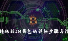 TP钱包转账到IM钱包的详细步骤与注意事项