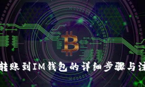 TP钱包转账到IM钱包的详细步骤与注意事项