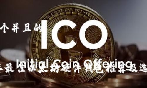 思考一个并且的


2023年最佳以太坊硬件钱包推荐及选择指南