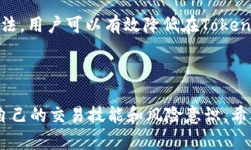   如何在Tokenim中使用Uniswap进行交易？ / 

 guanjianci Tokenim, Uniswap, 去中心化交易所, 加密货币交易 /guanjianci 

### 引言

近年来，随着区块链技术的发展，去中心化金融（DeFi）实现了快速崛起。其中，Uniswap作为最受欢迎的去中心化交易所之一，允许用户在以太坊网络上无缝交易各种加密货币。随着Tokenim等平台的兴起，用户可以更加便捷地使用Uniswap进行交易。本文将详细探讨如何在Tokenim中使用Uniswap进行交易，包括其优缺点、操作步骤及注意事项。

### Tokenim与Uniswap的关系

Tokenim作为一个综合性数字资产管理平台，提供多种加密货币交易服务。在这个平台上，用户可以方便地接入Uniswap的流动性池，有效地完成不同加密货币之间的交换。Tokenim不仅简化了用户的交易流程，还提供了更加友好的用户界面，从而吸引了大量新手用户的加入。

### 为什么选择去中心化交易所？

与传统中心化交易所相比，去中心化交易所（DEX）如Uniswap具有多项优势。首先，用户完全控制自己的资金，无需将资产托管在平台上，降低了被黑客攻击或交易所倒闭的风险。其次，DEX提供更加快捷的交易流程，用户只需连接自己的数字钱包，即可进行交易。此外，Uniswap等DEX还支持多种代币交易，用户能在更广泛的市场中选择交易对。

### 使用Tokenim进行Uniswap交易的优势

在Tokenim平台上使用Uniswap，用户可以享受更高的灵活性和便利性。Tokenim对Uniswap的整合，允许用户通过友好的用户界面轻松理解交易过程。用户不再需要复杂的智能合约操作，而是可以通过简单的几步完成交易。此外，Tokenim还提供实时的价格信息和交易记录，帮助用户做出更明智的决策。

### 操作步骤

#### 步骤一：创建Tokenim账户

用户首先需要在Tokenim平台注册一个账户。这个过程通常包括提供电子邮件地址、设置密码及身份验证。Tokenim会引导用户完成整个注册流程，并确保所有信息安全。

#### 步骤二：连接数字钱包

注册后，用户需要将自己的数字钱包连接到Tokenim中。支持的数字钱包包括MetaMask、Trust Wallet等。在连接成功后，用户的资产将显示在Tokenim界面上。

#### 步骤三：选择交易对

进入Tokenim后，用户可以在交易界面选择想要进行交易的代币。Tokenim支持多种交易对，用户只需在搜索框中输入代币名称，即可快速找到所需的资产。

#### 步骤四：输入交易数量

在选择了交易对后，用户需要输入想要交易的代币数量。Tokenim将实时计算交易的价格和手续费，并显示给用户确认。建议用户在交易前仔细核对价格信息，避免因滑点造成损失。

#### 步骤五：确认交易

经过确认后，用户可以点击“确认交易”按钮。此时，Tokenim会调用Uniswap的智能合约并处理交易。交易处理完成后，用户的资产将自动更新。

### 注意事项

#### 安全性

用户在使用Tokenim及Uniswap进行交易时，首先要确保自己的资金安全。选择一个强密码，并启用双因素身份验证（2FA）可以进一步保护账户。此外，建议用户在进行大额交易前，先进行小额试交易，以确保交易流程正常。

#### 手续费

Uniswap采用的是自动做市商（AMM）机制，用户在进行交易时需支付一定的手续费。手续费会根据交易的复杂性有所不同，因此用户需要留意相关费用，并将其纳入交易成本的计算。

#### 流动性风险

虽然Uniswap的流动性池通常足够大，但在极端情况下，流动性可能会不足，导致交易滑点加大。用户在选择流动性较低的代币进行交易时，应谨慎评估相关风险。

### 常见问题

#### 问题一：在Tokenim中如何获取Uniswap的流动性？

获取流动性的方法
Tokenim及其用户如何获取Uniswap的流动性，是一个非常重要的问题。用户可以通过多种方式获得流动性。首先，用户可以直接参与Uniswap的流动性池，使用ETH和其他代币为流动性池提供资金。在流动性池中，用户提供的资产将被用于交易中，并根据其所占池子的比例，获取相应的交易手续费。

此外，Tokenim也会通过整合不同的流动性提供商，帮助用户更高效地获取流动性。整合多个流动性池，可以极大提高交易的成功率。此外，有些Tokenim用户还可能选择使用流动性挖矿机制，通过在平台上持有特定代币来获得额外的流动性奖励和收益。

#### 问题二：在Tokenim中交易Uniswap需要支付哪些费用？

费用解析
用户在Tokenim中进行Uniswap交易时，主要需支付两种费用：网络手续费和平台手续费。网络手续费是指用户在以太坊网络上交易时，必须支付的矿工费。这一费用通常会根据网络的拥堵情况不同而有所波动，用户可以在交易前查看当前的网络费用。

至于平台手续费，Tokenim可能会收取一定比例的交易手续费，以确保平台的正常运营。虽然相比于大多数中心化交易所的手续费，去中心化交易所的费用可能更低，但用户还是应该在消费之前熟知这些费用，以免在交易中出现意外的成本。

#### 问题三：如何解决Tokenim上交易失败的问题？

交易失败的原因及解决方法
在使用Tokenim进行Uniswap交易时，难免会遇到交易失败的情况。造成交易失败的原因通常有以下几种：用户的代币余额不足、交易所需时间过长，或者滑点设置过低。在这种情况下，用户应该逐一排查交易失败的原因。

如果是代币余额不足，用户需要提前充值相应的数字货币，并确保钱包内余额满足交易要求。如果是交易时间过长，建议注意网络的拥堵情况，并适当延长交易的确认时间。此外，如果用户的滑点设置过低，可能会导致在市场波动时交易无法完成，建议用户在交易前对滑点做更合理的设置。

#### 问题四：如何在Tokenim中找寻交易对？

寻找交易对的技巧
Tokenim提供了丰富的交易对供用户选择。为了更有效地找到想要的交易对，用户可以利用Tokenim的搜索功能，只需在搜索框中输入代币名称，即可快速找到对应的交易对。在选择交易对时，用户还可以查看该代币的历史表现、交易量和流动性情况，为自己做出更明智的决策。

此外，Tokenim还提供了交易对的分类和筛选功能，用户可以根据不同的标准对交易对进行过滤，便于快速找到符合自己需求的资产。在对新兴代币进行交易时，用户也可以参考相关的社群和媒体报道，了解市场对该代币的看法，提高交易成功率。

#### 问题五：如何确保在Tokenim交易的安全性？

交易安全性的建议
为确保在Tokenim的交易安全性，用户需遵循一些基本的安全策略。首先，确保使用强密码和启用二次验证功能，提升账户的安全性。其次，用户在进行交易之前，建议只在官方的Tokenim网站进行操作，避免其他不明来源的链接。此外，确保数字钱包的私钥不会被泄露，切勿将私钥分享给他人。

最后，用户还应定期审查自身的交易记录，关注异常活动。另外，保持对市场的警惕，了解当前的市场趋势和动向，可以帮助用户提高交易的安全性。通过以上方法，用户可以有效降低在Tokenim上交易时可能面临的安全风险。

### 结语 

总之，Tokenim与Uniswap的结合为用户提供了更加便利和安全的交易环境。尽管使用去中心化交易所仍然有其挑战，但用户可以通过不断学习和实践，提升自己的交易技能和风险意识。希望本文能为想要在Tokenim中使用Uniswap进行交易的用户提供实用指导。