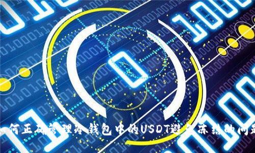 如何正确管理冷钱包中的USDT避免冻结的问题