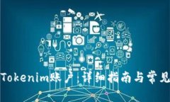 如何解封Tokenim账户：详细指南与常见问题解答