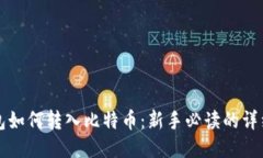 纸钱包如何转入比特币：新手必读的详细指南